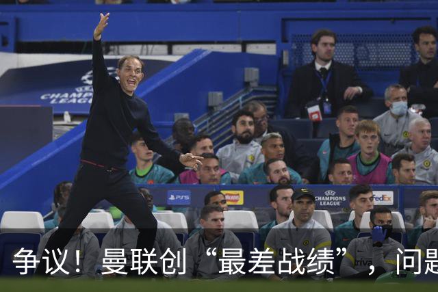 争议!曼联创“最差战绩”,问题根源被“扒出”,3年未投资后防