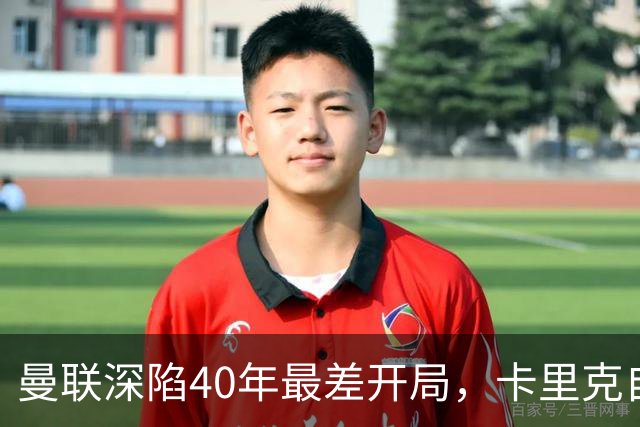 曼联深陷40年最差开局,卡里克自传揭秘曾因欧冠失误抑郁两年